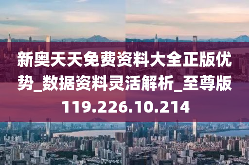 新奥精准资料精选，社交版深层计划数据探索（版本38.744）